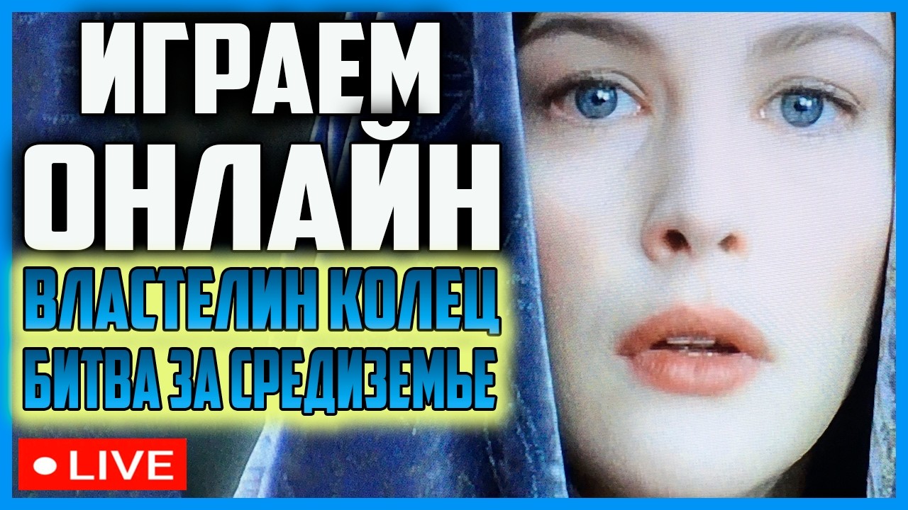 Властелин колец | BFME 2 | Ennorath Mod