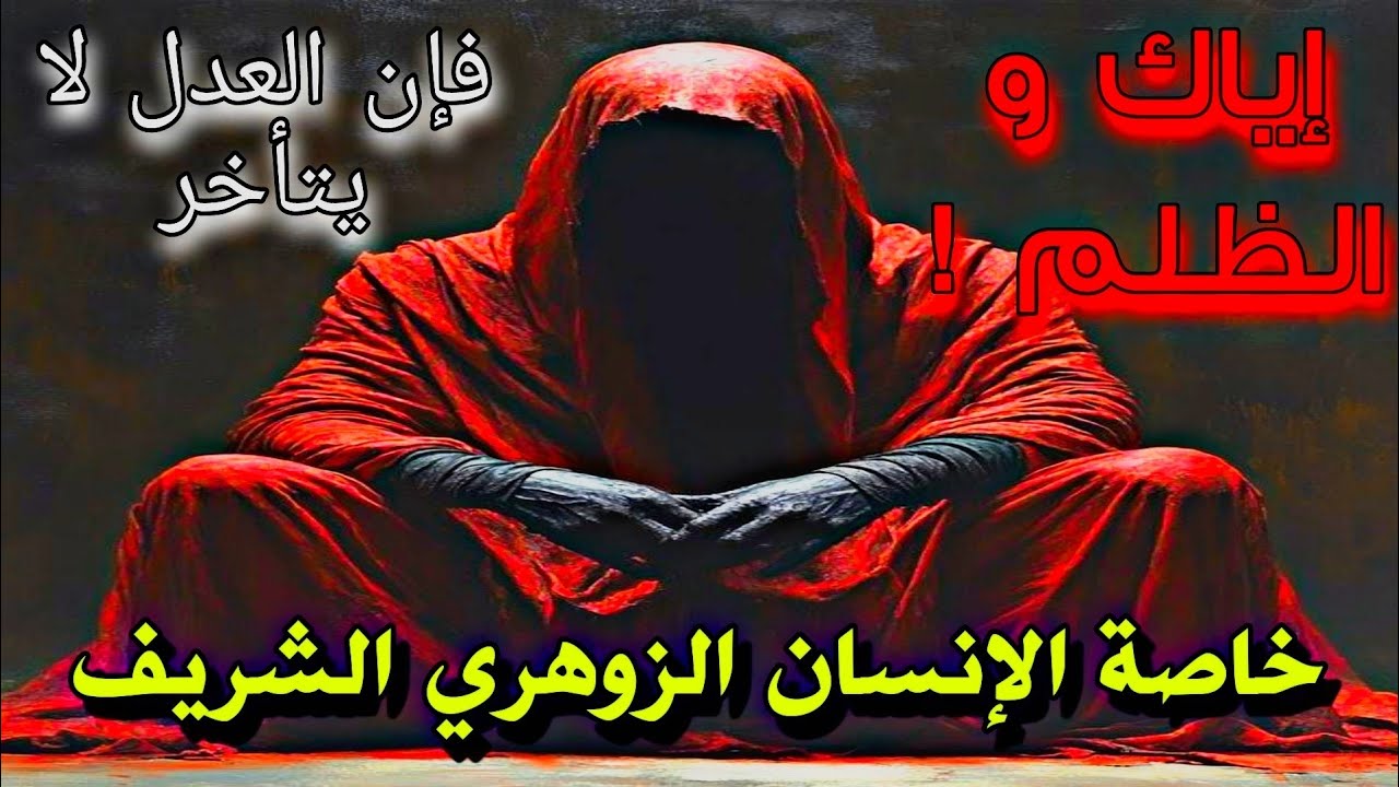 ⚠️  الزوهري إذا ظُلِم… الكون كله يتدخل لأن طاقته تؤثر على مجرى الأحداث بطريقة خارقة 💫