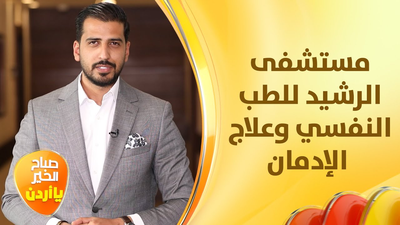 غيث الرقاد يزور مستشفى الرشيد ويطلع على برامج علاج الادمان والامراض النفسية - النص المليان