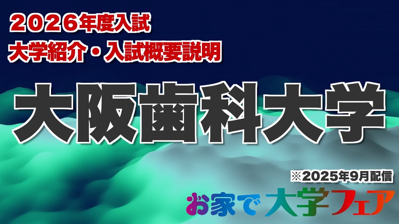 受験生必見！「大阪歯科大学」2026年度大学紹介・入試概要説明　大学スタッフが解説！！