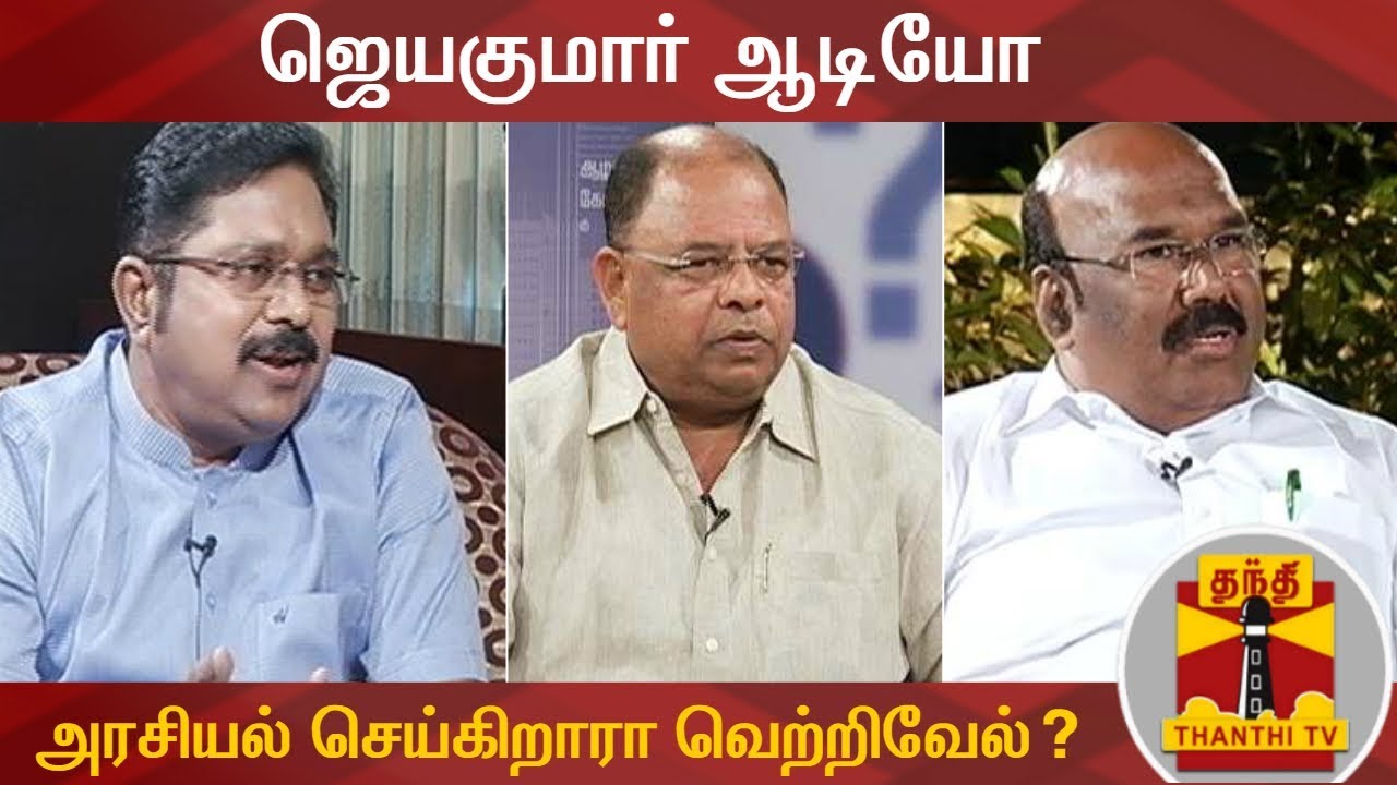 KEB Cuts | ஜெயகுமார் ஆடியோ : அரசியல் செய்கிறாரா வெற்றிவேல்? | TTV Dhinakaran | Jayakumar Audio