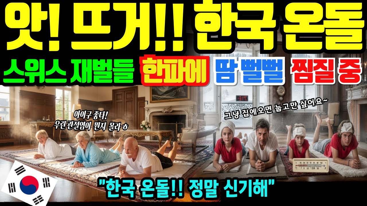 [해외감동사연]한국 난방의 위력! 온돌 깐 스위스 상류층, 영하 31도 한파 속 반팔 차림으로 땀뻘뻘, 매일 찜질하는 충격적인 이유