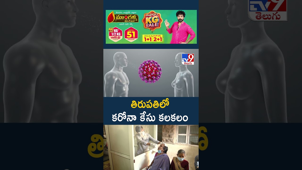 COVID Cases in AP :  తిరుపతిలో కరోనా కేసు కలకలం | Tirupati - TV9
