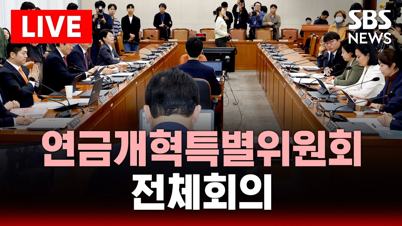 🔴LIVE 국회 연금개혁 특별위원회 전체회의 | SBS 실시간 라이브
