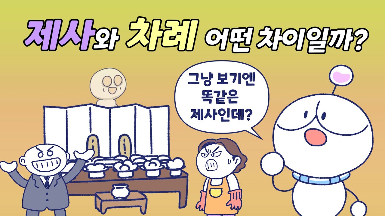 제사와 차례, 어떻게 다를까? | 차례는 무슨 뜻?