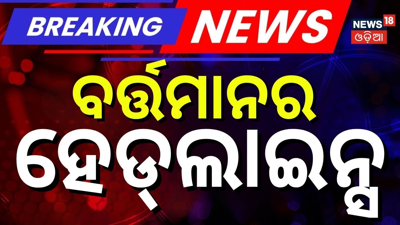 ବର୍ତ୍ତମାନର ହେଡଲାଇନ୍ସ | 12PM Headlines| Pakistan vs Afghanistan | Iran vs US | Nayagarh | Odia News