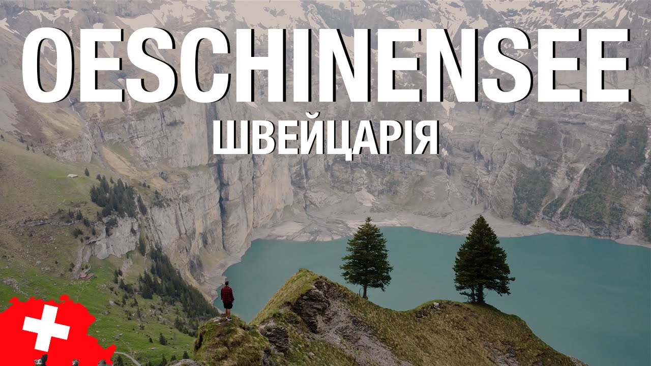 Найпопулярніше озеро Швейцарії - Oeschinensee