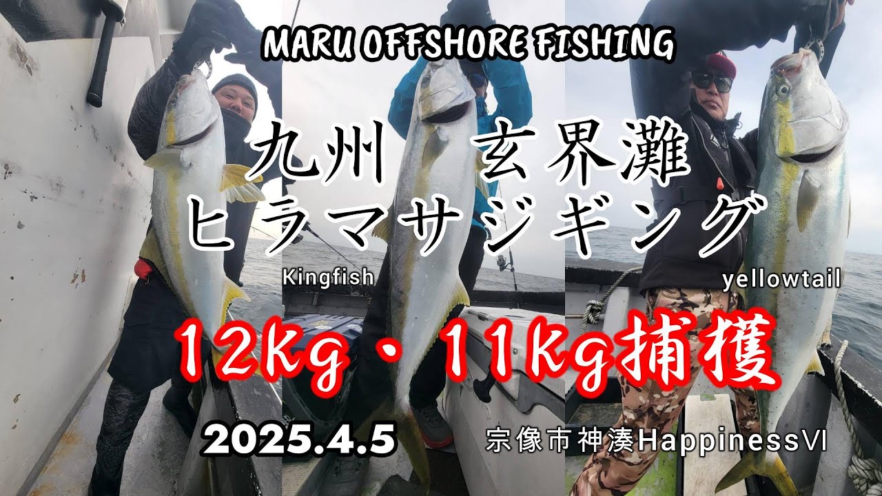 玄界灘ヒラマサジギング 12Kg・ブリ【宗像市神湊HappinessⅥ編Vol.4】 2025.4.5 Kingfish