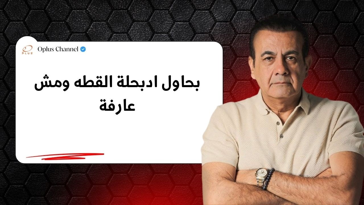 شوفي ازاي بقي تدبحيلة القطة | #أسامة_منير