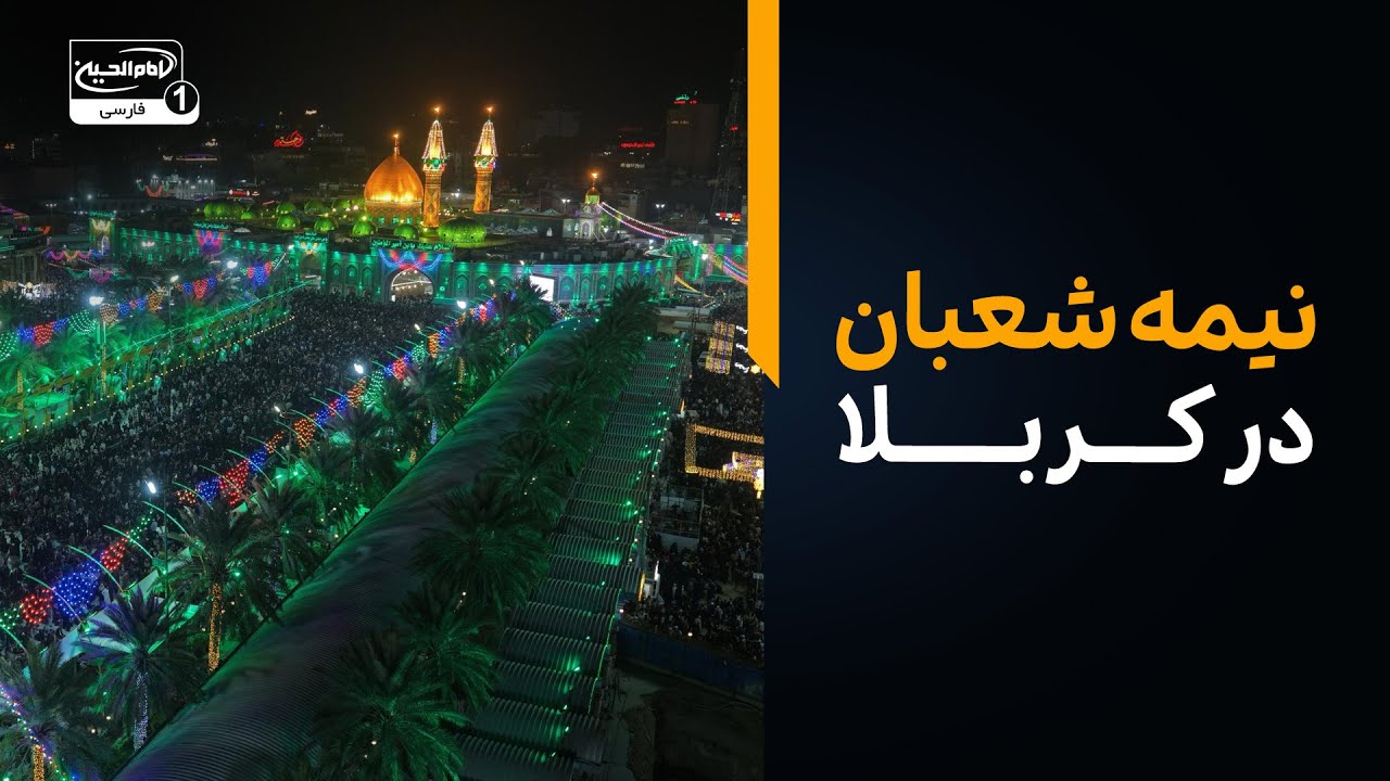 غوغای نیمه شعبان در کربلا؛ شبی که ۱۲۴ هزار پیامبر زائر امام حسین هستند