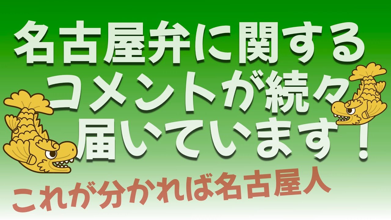 【名古屋発！見えるラジオ】名古屋弁に関するコメントが続々届きました！Part１ #名古屋弁