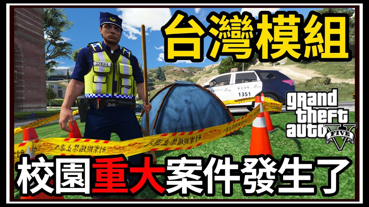 【阿杰】GTA5台灣模組👮校園大案件💥?! 封鎖線拉起來!!🤯 (GTA V LSPDFR)