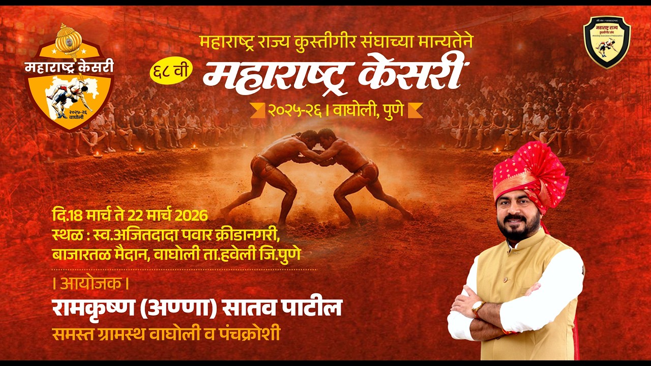 महाराष्ट्र केसरी २०२५-२६ | आयोजक : रामकृष्ण (अण्णा) सातव पाटील । वाघोली, पुणे