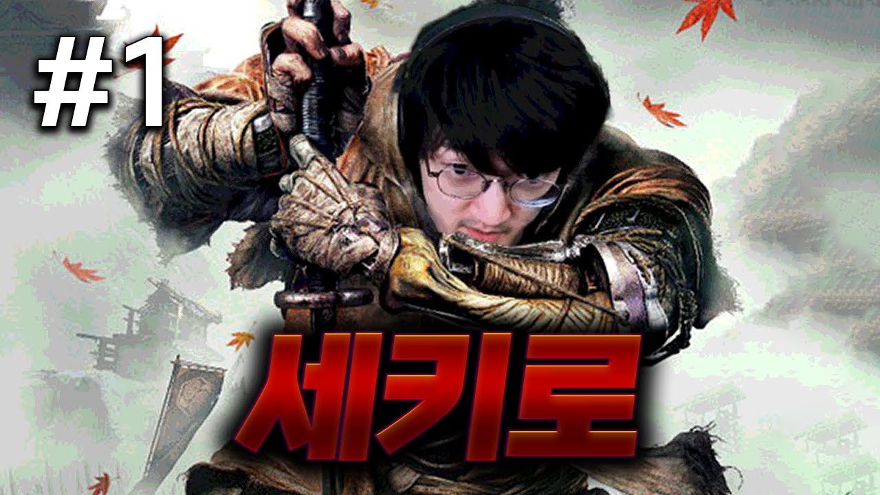 전설의 시작 [세키로 1화]