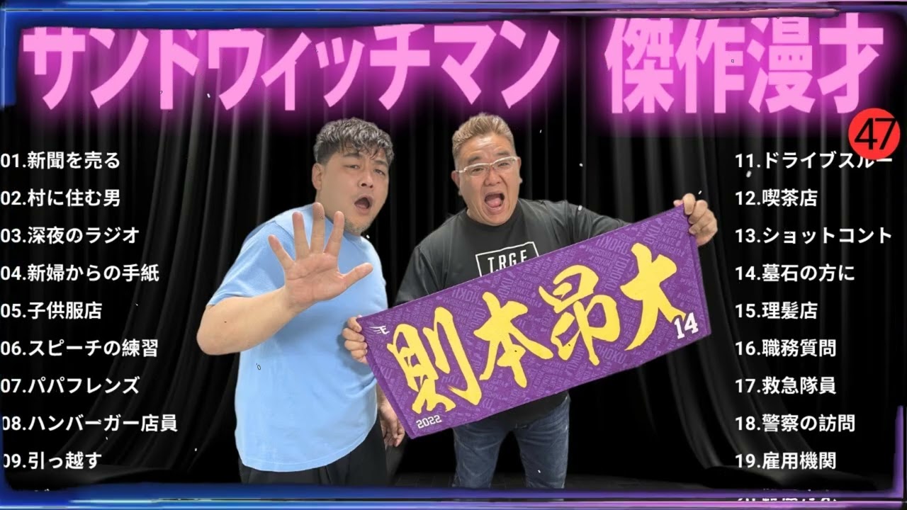 【広告無し】 サンドウィッチマン 傑作漫才+コント#47【睡眠用・作業用・ドライブ・高音質BGM聞き流し】（概要欄タイムスタンプ有り）
