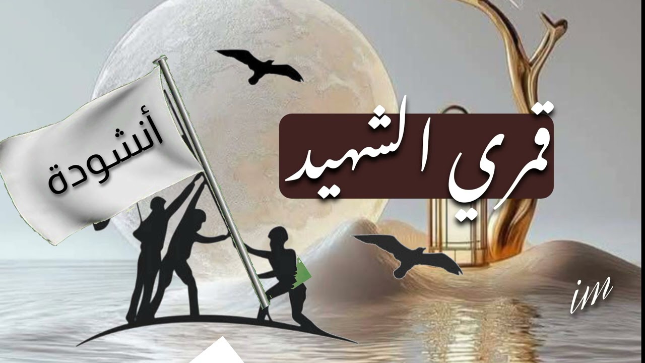 *أنشودة* قمري الشهيد عمري الوحيد، للمنشد/ بلال الأحمد، كاملة مكتوبة كاملة في صندوق الوصف