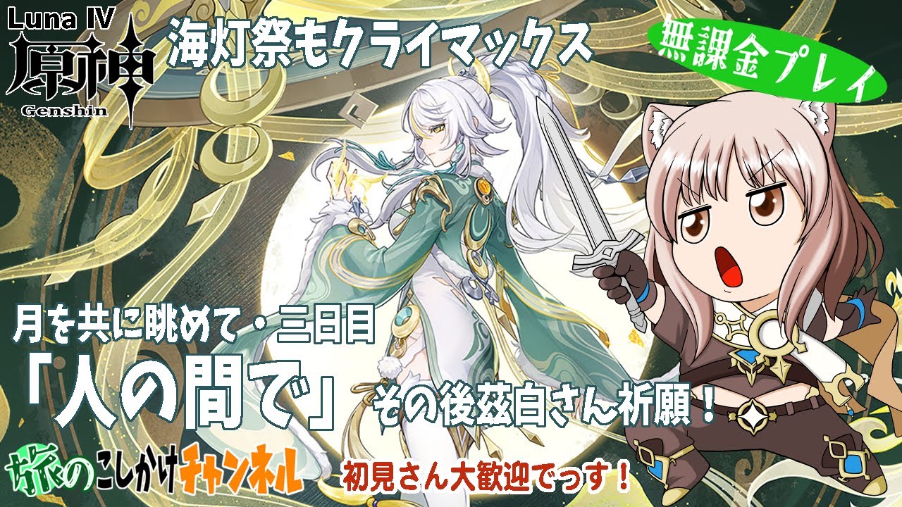 【原神】月を共に眺めて・完結まで＆茲白さんお迎えガチャ！【LunaⅣ】