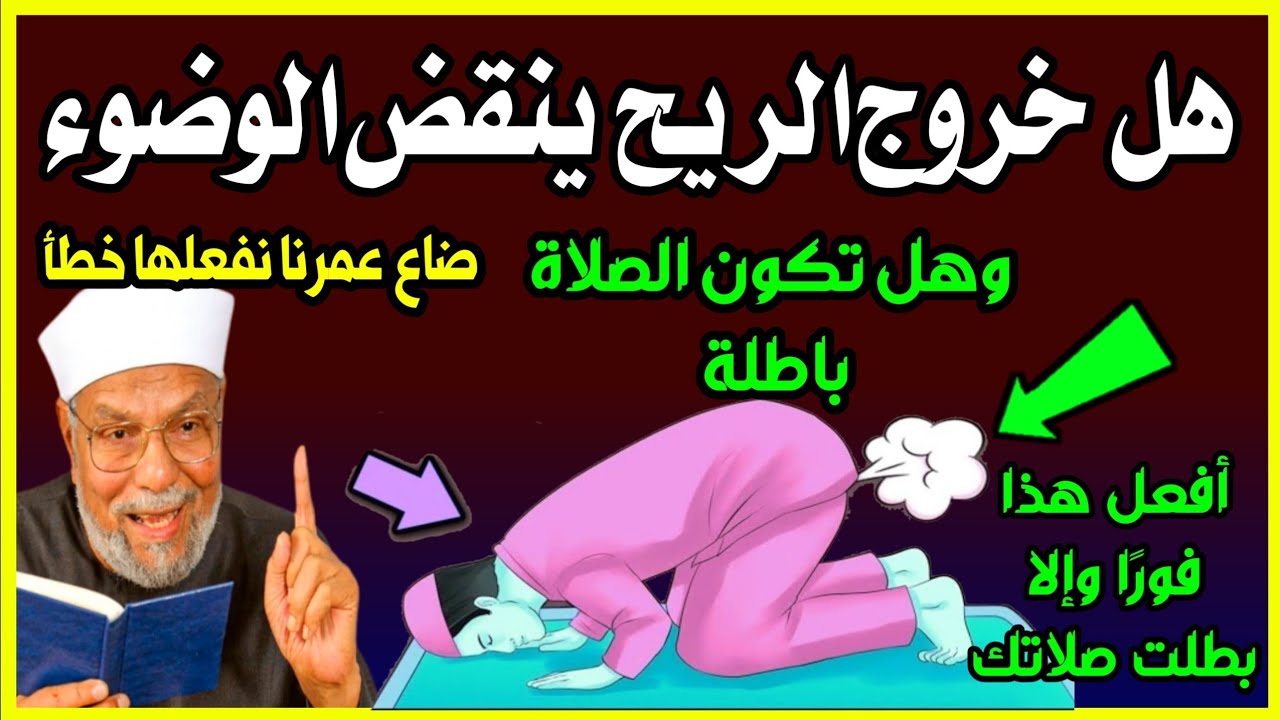حكم خروج الريح أثناء الصلاة أو الشك في خروج الريح؟ وهل يبطل الصلاة؟ ويؤدي لعذاب القبر؟ اسئلة دينية