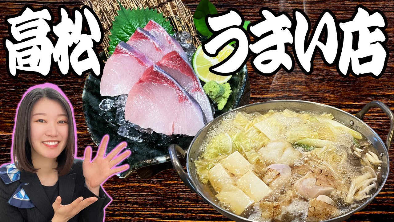 【高松】地産地消の人気居酒屋「またの」オリーブハマチ刺身・地鶏鍋・香川の銘酒