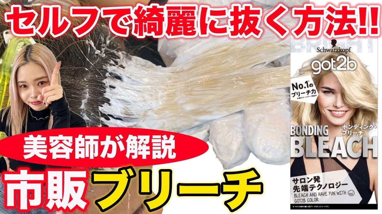 【市販ブリーチ】カラー特化美容師がセルフの塗り方を伝授！傷まないと噂のgot2b使用！