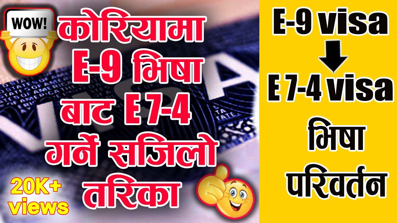 कोरियामा E7-4 भिषाको तयारी यसरी गर्नुस् । Change E9 visa to E7-4 in Korea ।