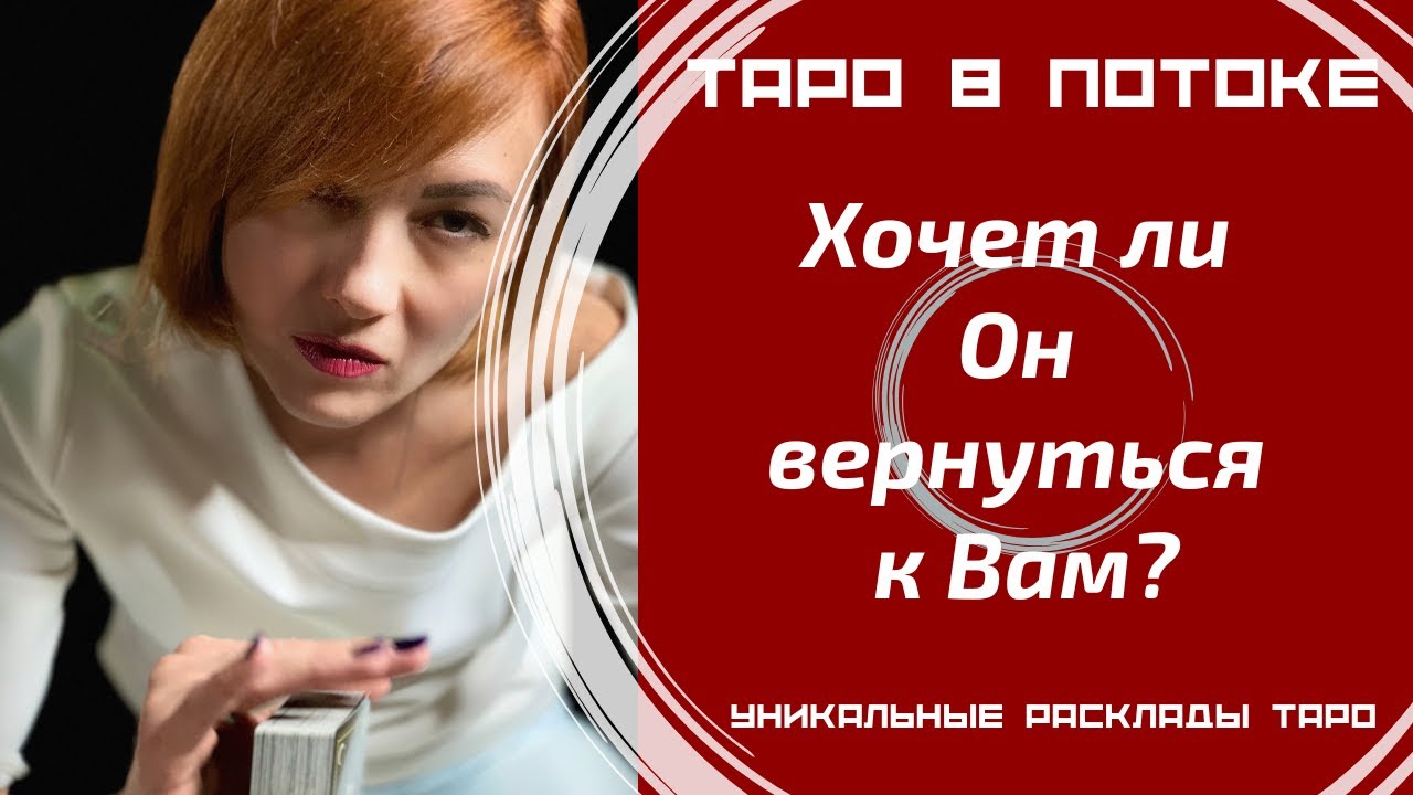 Хочет ли он вернуться к Вам? Его действия?