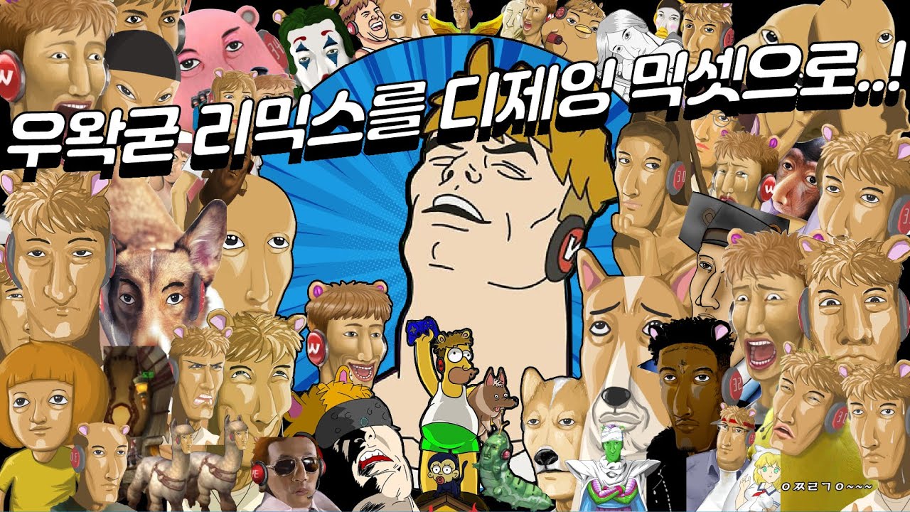 노동요 쌉가능!!! 우왁굳 클럽 리믹스 모음 Feat. 50가지의 왁두