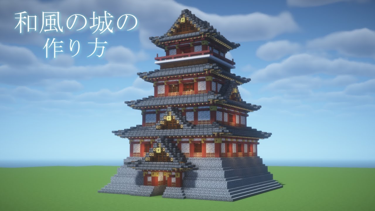 【マイクラ】かっこいい和風のお城の作り方【マイクラ建築】