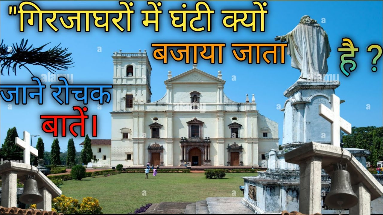 चर्च में घंटी क्यों बजाया जाता है ? चर्च में घंटी बजाने के क्या मान्यता है ? The Bible vachan 2023.