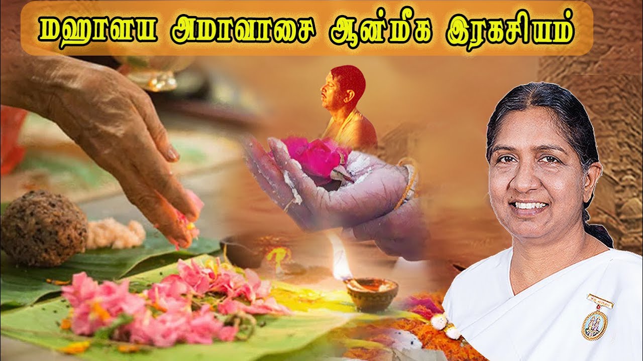 மஹாளய அமாவாசை ஆன்மீக இரகசியம் | What are Pitru Paksha Rituals? | Rajayogini B.K. Uma Sis