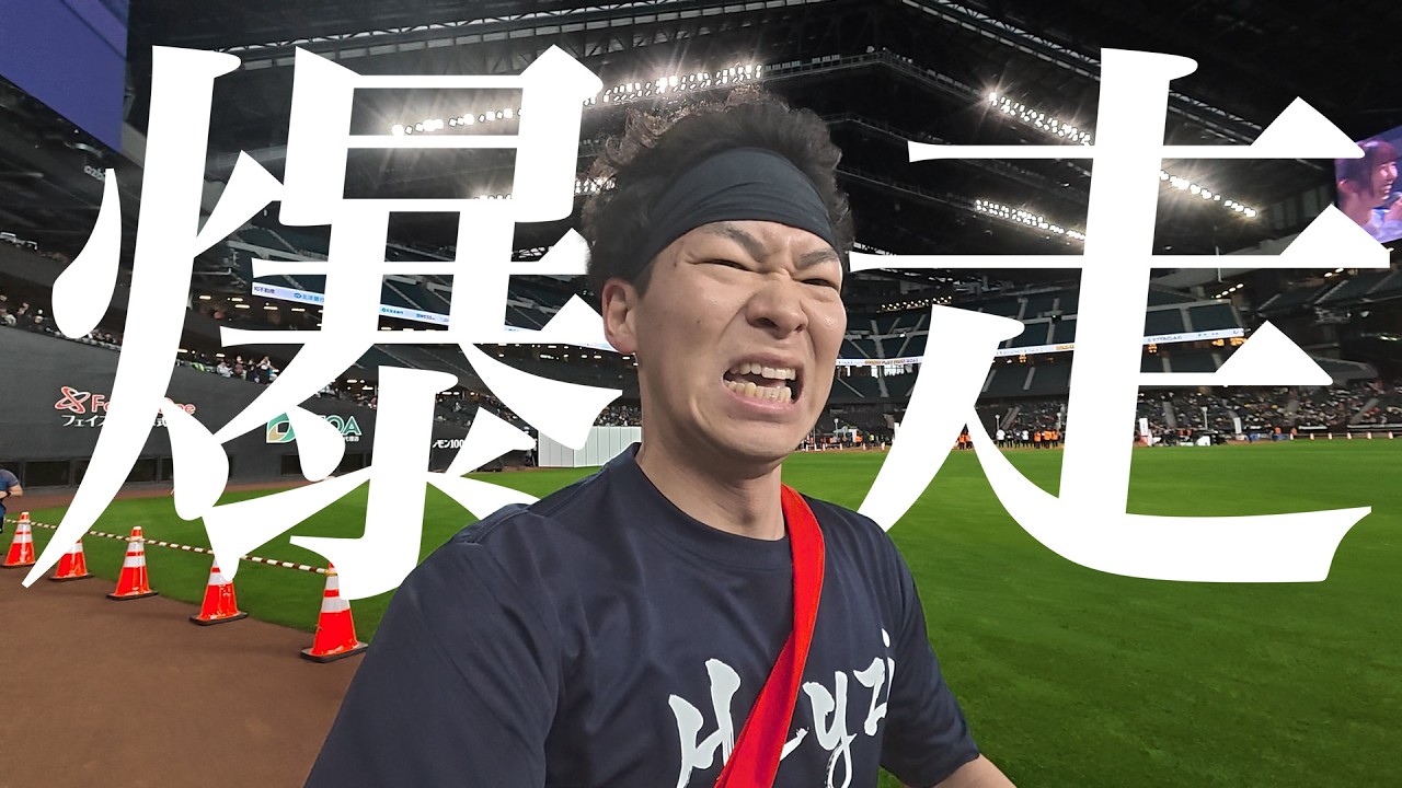 【エスコン爆走】DOSHIN PLAY PARK 4時間リレー