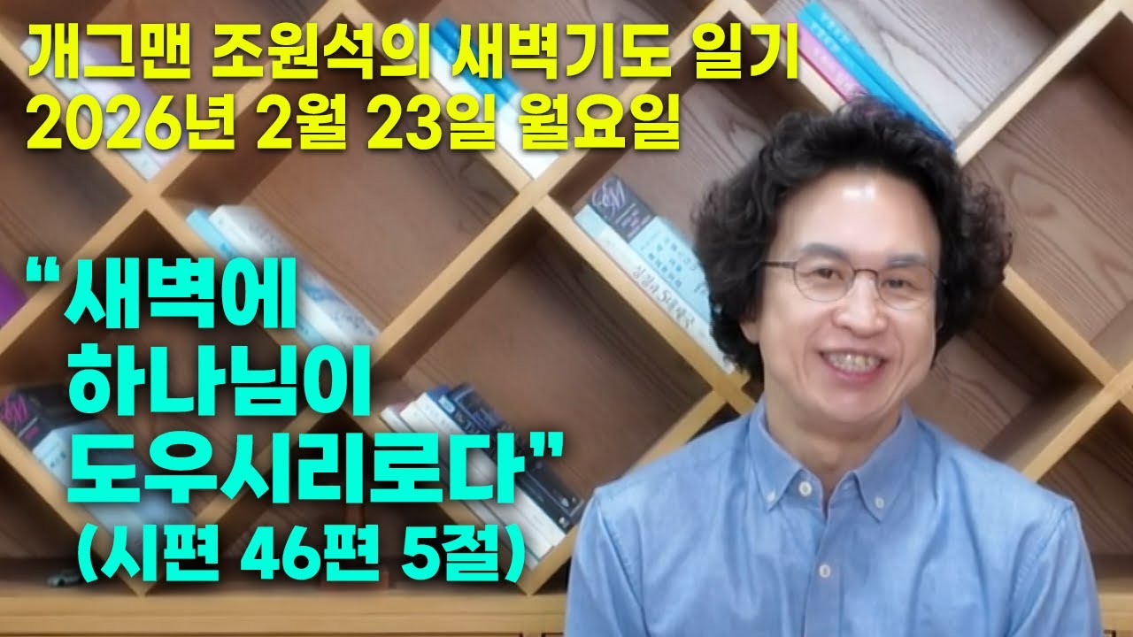 개그맨 조원석의 새벽기도 일기 / 2026년 2월 23일 월요일 / 출애굽기 3장 1 ~ 12절 말씀