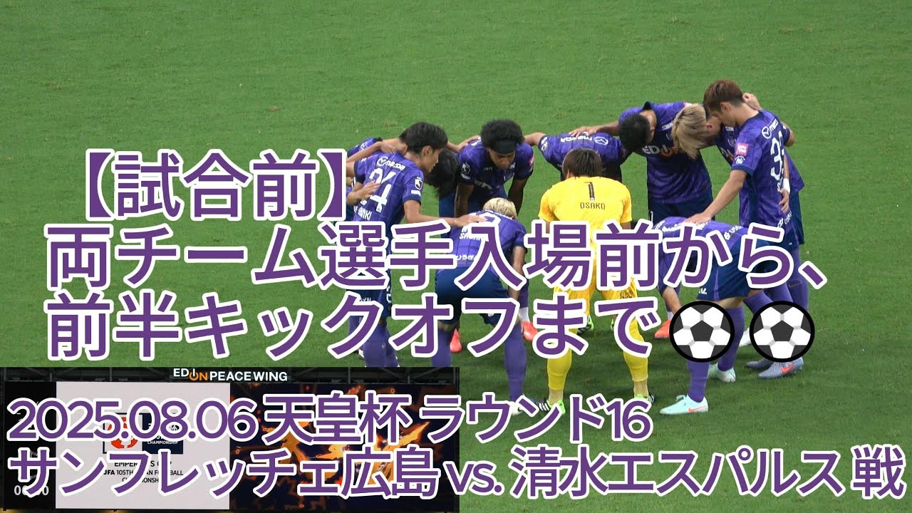 【試合前】両チーム選手入場前から、前半キックオフまで⚽⚽ 2025.08.06 #天皇杯 ラウンド16 #サンフレッチェ広島 vs. #清水エスパルス 戦