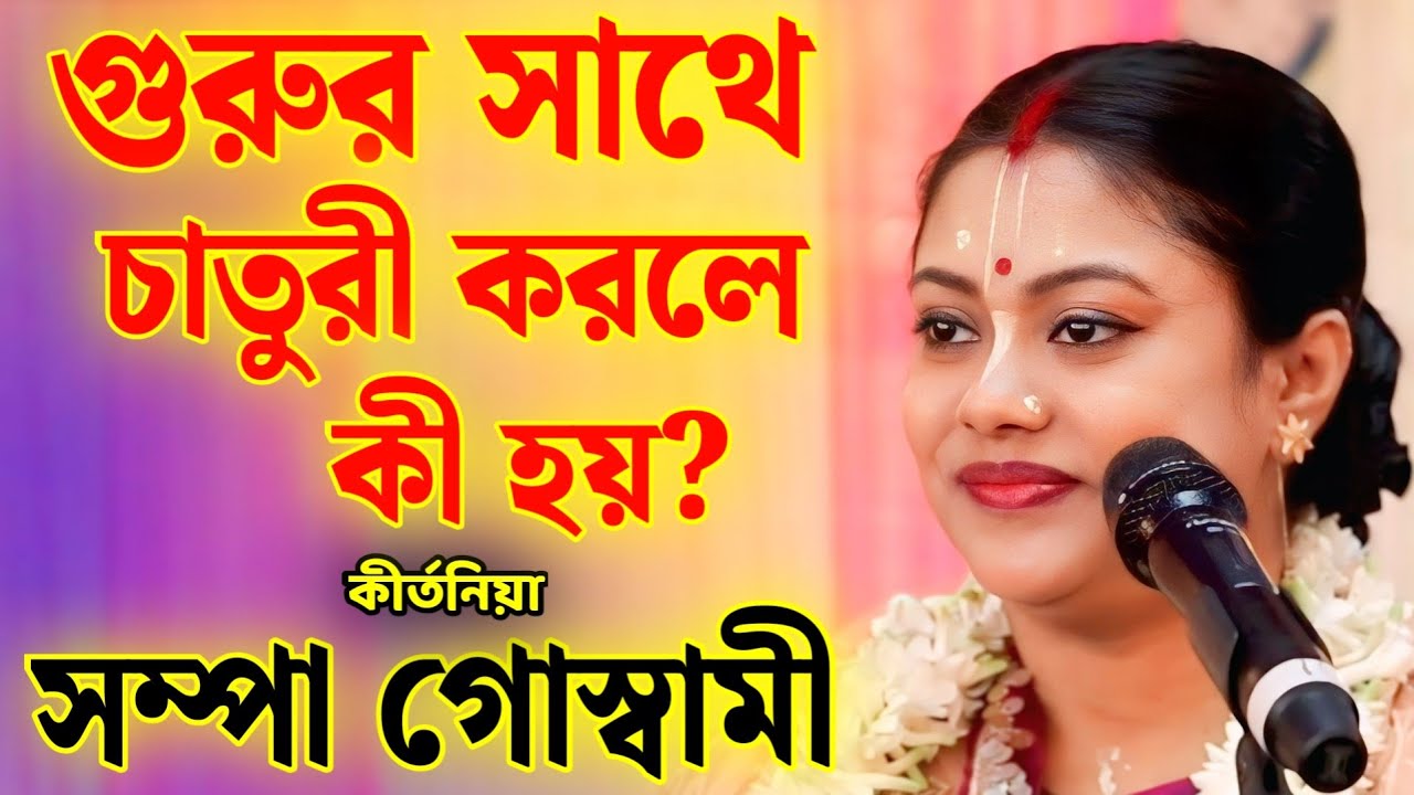 সম্পা গোস্বামী কীর্তন | sampa goswami kirtan 2026 | sampa goswami official video