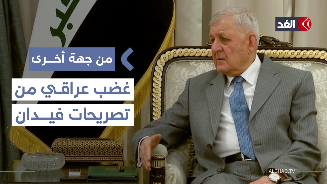 غضب عراقي من تصريحات وزير الخارجية التركي بشأن العمال الكردستاني في سنجار.. فماذا قال؟| #من_جهة_أخرى