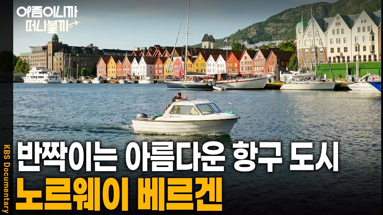 [여름휴가 어디가지?🏖️] 북유럽에 베네치아가 있다? 아름다운 항구 도시 베르겐을 가다 | KBS 20241026 방송