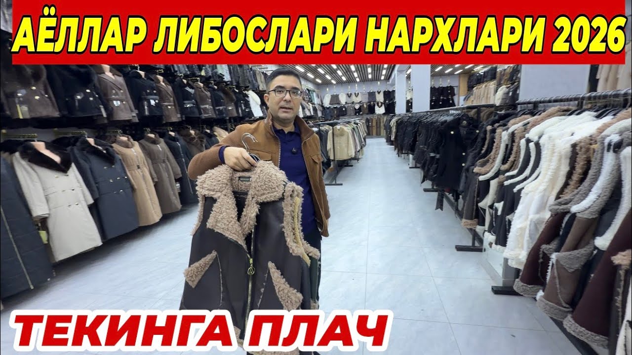 АЁЛЛАР ЛИБОСЛАРИ НАРХЛАРИ 2026 ТЕКИНГА ПЛАЧ БУНАКАСИ БУЛМАГАН 
