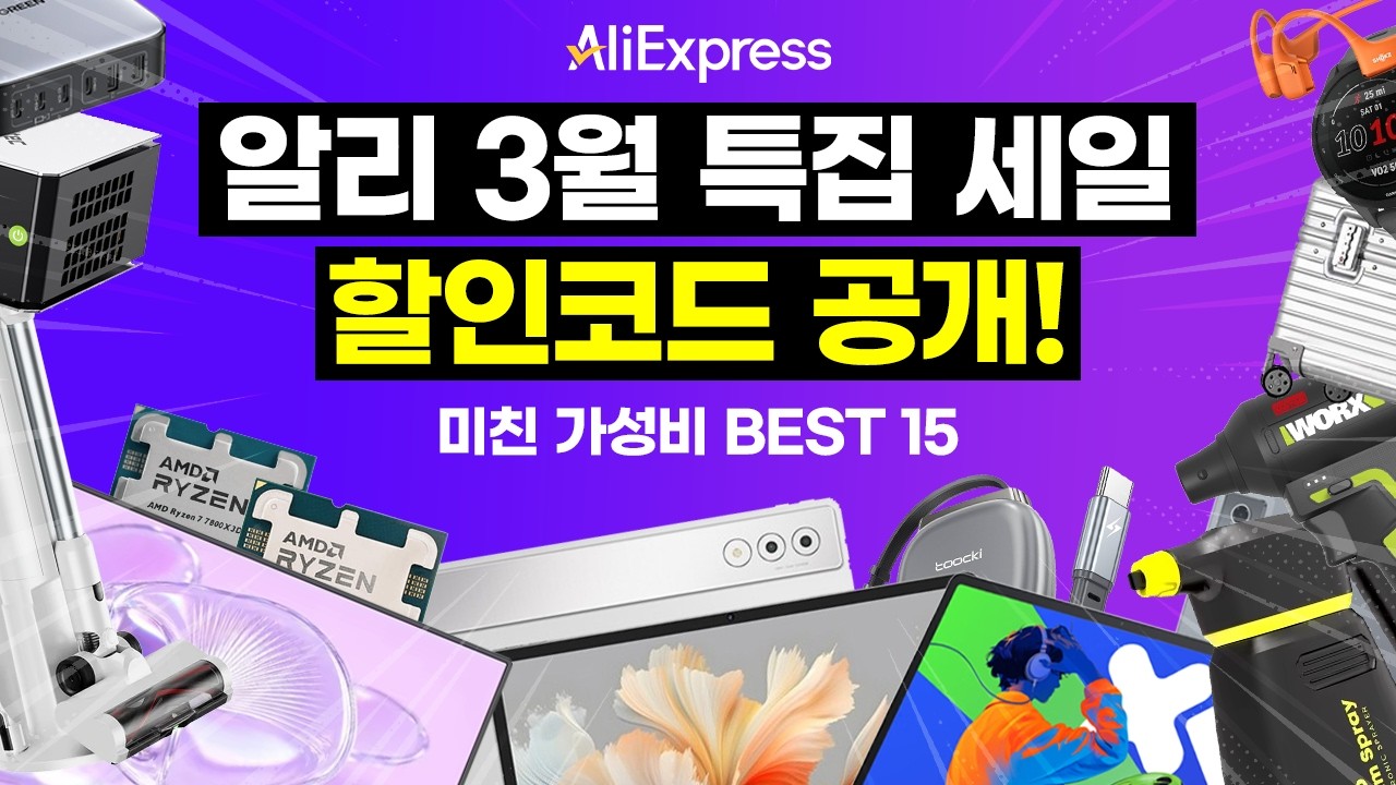 알리 3월 최저가 세일 할인코드 공개! 미친 가성비의 반값할인 전자제품 BEST 15