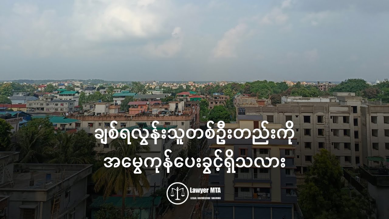 ချစ်ရလွန်းသူတစ်ဦးတည်းကို အမွေကုန်ပေးခွင့်ရှိသလား
