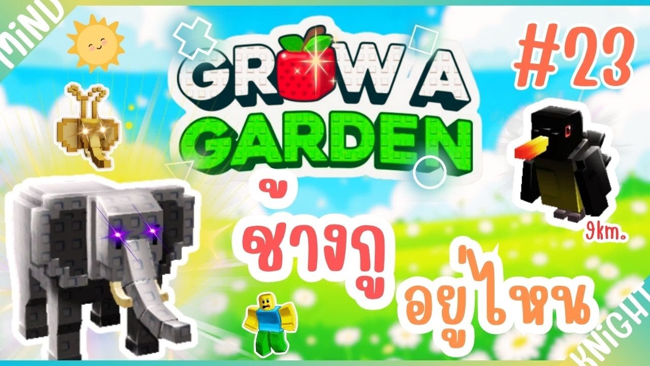 🤜🤛ช้างกู อยู่ไหน 🦣🐘 :  Grow a Garden | Roblox EP.23