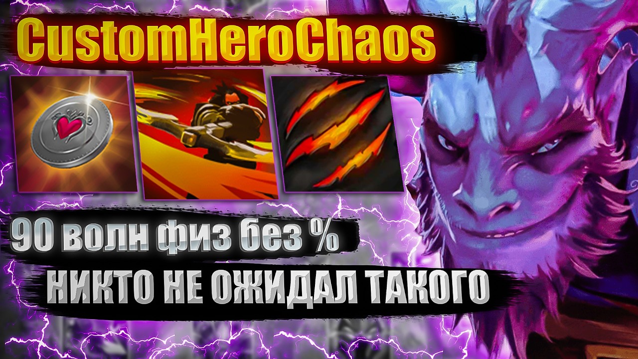 НЕДОФИЗ CustomHeroChaos CHC
