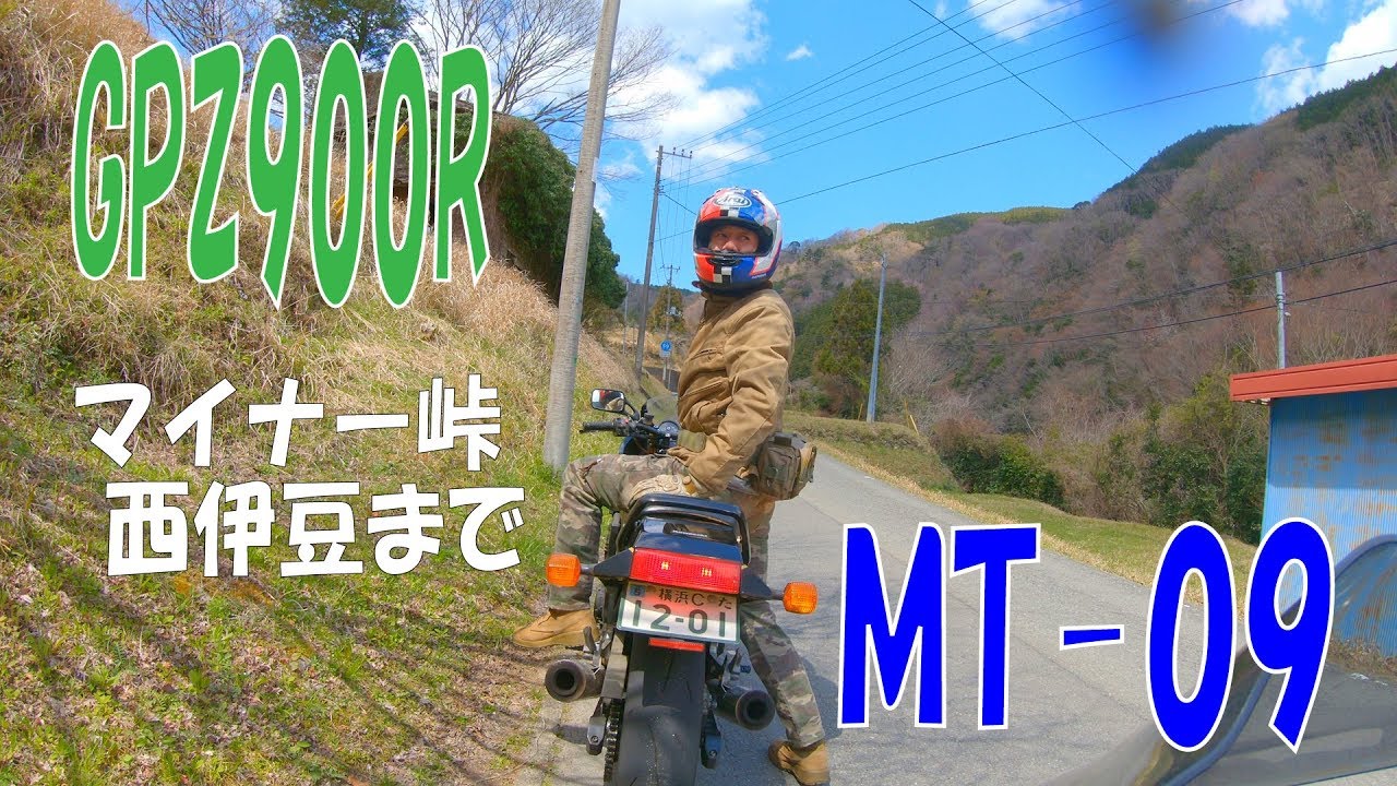 GPZ900R ニンジャ with MT-09 マイナー峠 西伊豆までツーリング