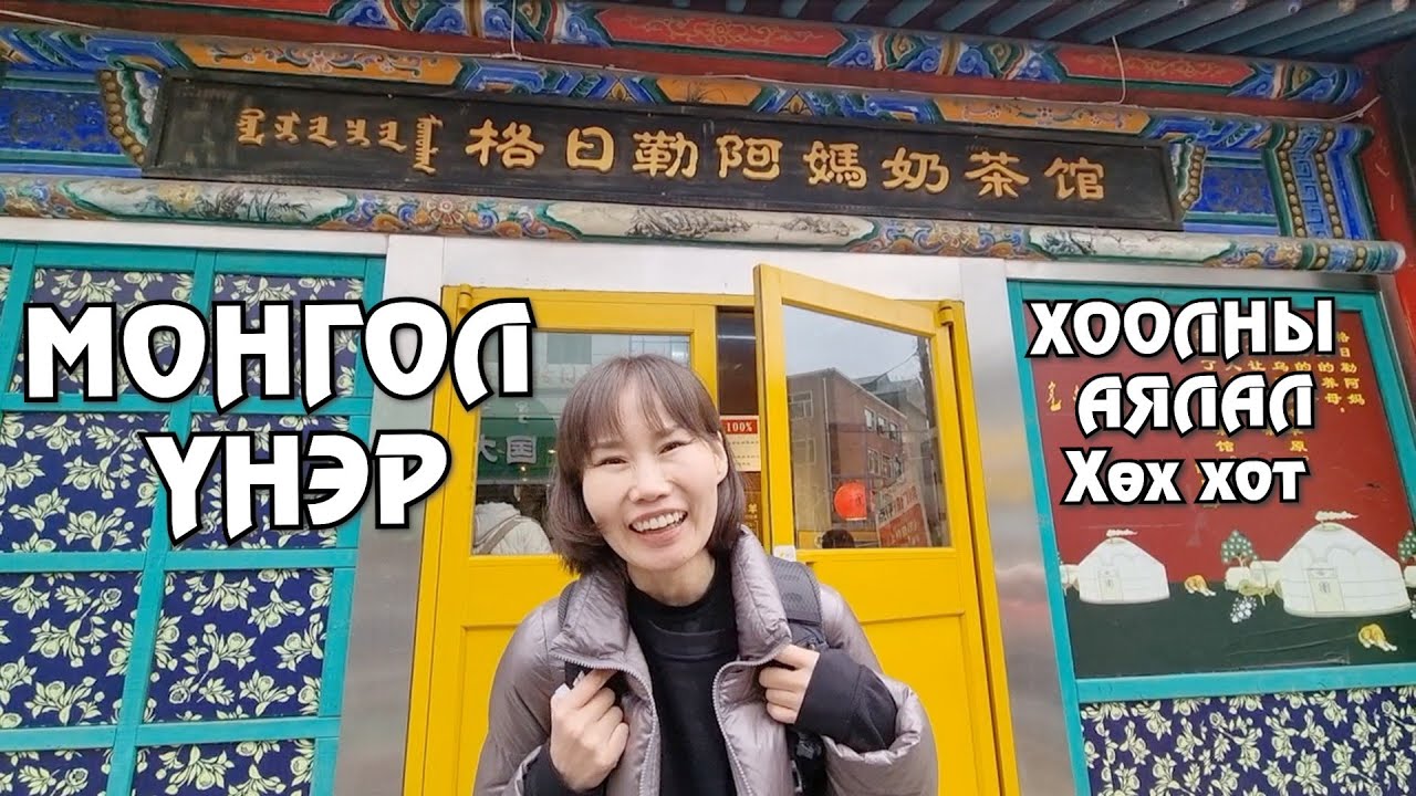 [Хоолны аялал] Монгол үнэр (Хятад#2）