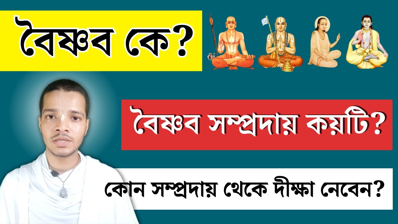 প্রকৃত বৈষ্ণব কে । চারটি সম্প্রদায় কি কি । Who is Real devotee of Vishnu?