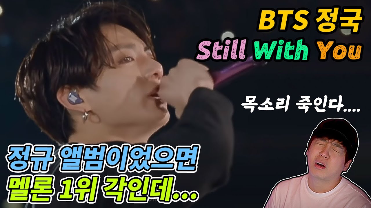 정규 앨범이었으면 멜론1위였을 BTS- 정국 - Still With You  [미친감성] 리액션
