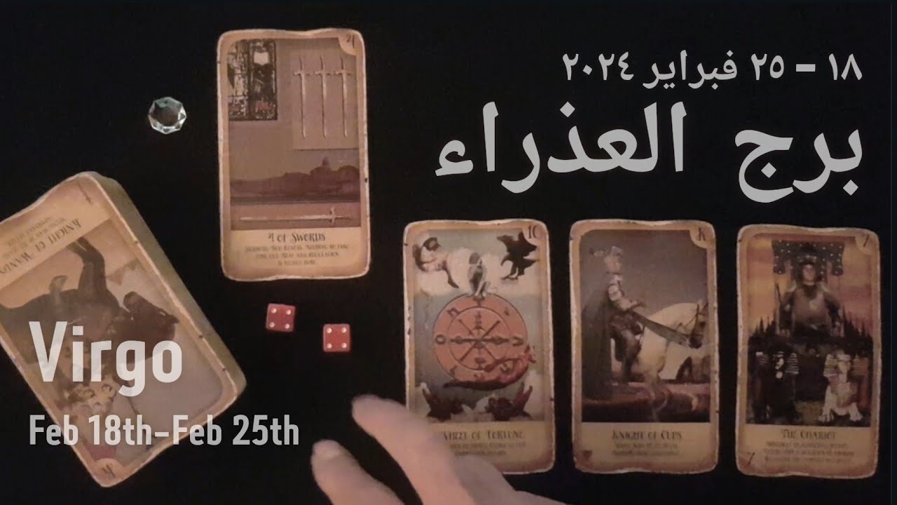 برج العذراء (١٨-٢٥)فبراير٢٠٢٤ -الشخص اللي شاغلك-إيه إحساسه و نواياه ناحيتك-شايفك إزاي-تارو