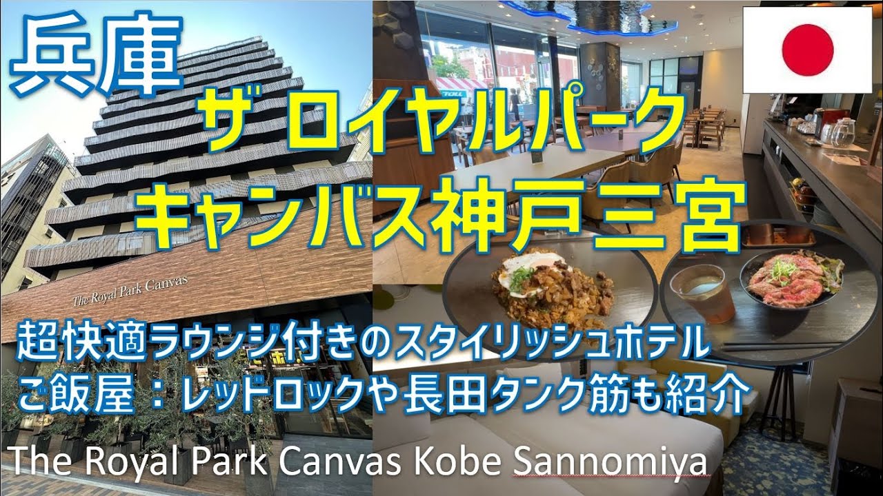 ザロイヤルパークキャンバス神戸三宮のラウンジや朝食紹介！レッドロック本店・さんプラザのご飯屋：長田タンク筋も紹介 / The Royal Park Canvas  Kobe Sannomiya