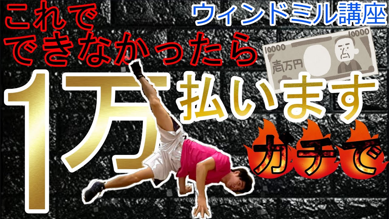 【保証します】これで必ずできるウィンドミル講座