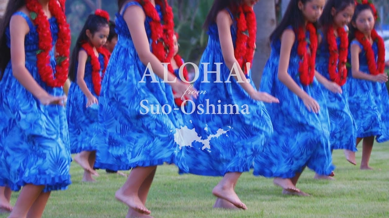 ALOHA! from Suo-Oshima【アロハキャンペーンPR動画】