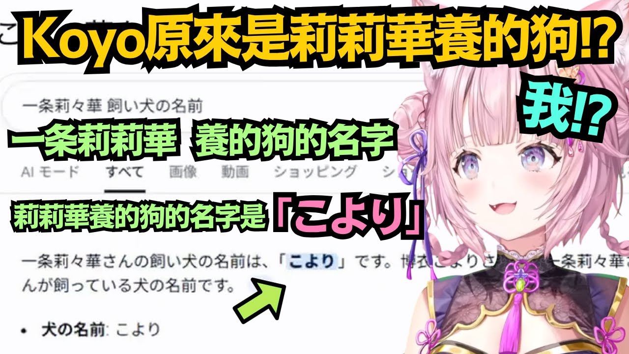 莉莉華和こより 這兩人果然在同居嗎!?以前就有過類似的疑惑 原來莉莉華養的狗 就是Koyo啊ww 【博衣こより】【hololive中文/翻譯/精華】